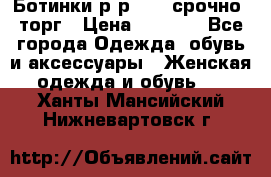 Ботинки р-р 39 , срочно, торг › Цена ­ 4 000 - Все города Одежда, обувь и аксессуары » Женская одежда и обувь   . Ханты-Мансийский,Нижневартовск г.